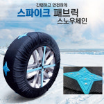 스파이크 패브릭 스노우체인 타이어체인 직물체인 차량용 겨울용품 현대 캐스퍼 : 오토PLUS