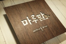 친환경 농장 농원 프랜차이즈 간판 LED 인테리어 조명 화자카야 박나래 간판 마이캘리 : 마이캘리