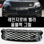 루후파츠 레인지로버 벨라 올블랙 그릴 익스테리어 튜닝 : 루후파츠