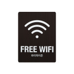 우드 WIFI ZONE 와이파이 표지판 표시 안내판 카페 매장 표찰 : 사인통