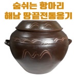전통 옹기 항아리 매실 쌀 김치 장독(10리터,20리터) : 땅끝전통옹기