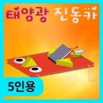 (태양광 진동카-5인) 에듀/신재생에너지/과학교구 : 로보몰