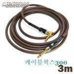 [케이블웍스] Cable Works 300-3m ㄱ자 케이블 : 경은어쿠스틱