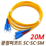 SC-SC-SM DP 20M 싱글모드 광점퍼코드 광케이블 PC 2C 2코어 : JMIT