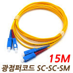 SC-SC-SM DP 15M 싱글모드 광점퍼코드 광케이블 PC 2C 2코어 : JMIT