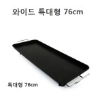 (무료배송) 특대형 빅사이즈 전기그릴 76cm 와이드 전기 그릴 팬 초 대형 집에서 삼겹살 구이 식탁 큰 고기불판 멀티 제사 잔치 명절 전부치는... 