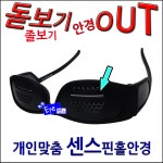 센스피플 돋보기아웃~ 센스아이 탑클레스 / 아이센스 개인맞춤형 핀홀안경 : 센스피플
