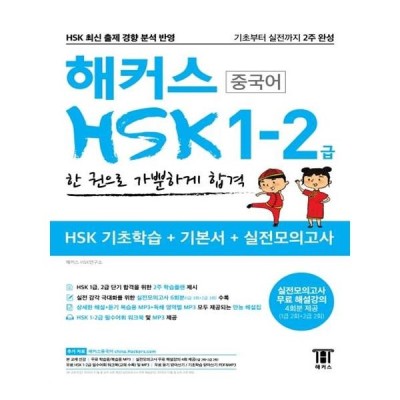 해커스 HSK 1-2급 한 권으로 가뿐하게 합격 / 해커스 : 리온북 | 네이버쇼핑