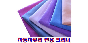 HappyZone 유리전용세차걸레4040 초극세사 미세먼지 물기,매연제거 : 해피홈플러스-초극세사