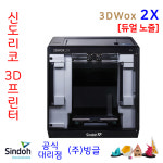 신도리코 듀얼노즐 3D프린터 3DWox 2X (공방에서 직접 사용중 /안전사용스티커 제공/빙글) : 주식회사 빙글
