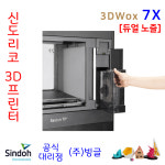 신도리코 듀얼노즐 3D프린터 3DWox 7X (무료배송/교육/설치/안전사용스티커 제공/빙글) : 주식회사 빙글