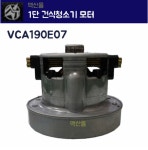 1단 건식 모터 VCA190E07 : 맥산 청소장비 전문점
