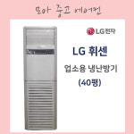 중고에어컨 LG휘센 스탠드 냉난방기 30평 업소용 냉난방기 : 에어컨MOA