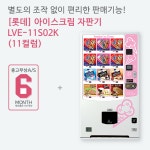 아이스크림자판기 11컬럼 / 롯데기공 LVE11S02K : 해인유통