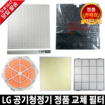 [LG전자 정품] 공기청정기 교체 필터 LA-N110 LA-N132 LA-N151 LA-N153 LA-N154 LA-N155 LA-N158 : HJ몰