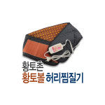 스템코리아 황토촌 황토볼 온열 허리 찜질기 MPD-3581 : 하임그로우