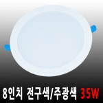 LED 매입등 다운라이트 8인치 35W : 대림엘이디