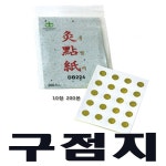 (이엔메디)구점지 (10장200본) 알뜸 동방 무흔지 알뜸용 구점지 : 이엔메디