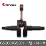 제노아엔진톱부품 G5200 G5201 크랭크샤프트 : 대흥토탈