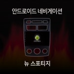 기아 뉴 스포티지 안드로이드 올인원 네비게이션 램8기가 360 어라운드뷰 모듈 내장 카플레이 내장 유심 지원 : 모터스밸류