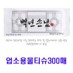 업소용물티슈 일회용물티슈 빗살무늬 백년손님 300매 : 천리유통