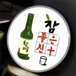 na992-LED 조명액자 45R 참좋은친구 호프 술집 개업선물 : 원츄