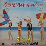 Add4  에드 훠 LP - 즐거운 기타 투위스트 빗속의 여인 신중현 [중고] 33558 : 올드뉴