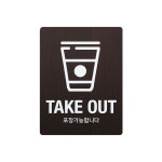 우드 TAKE OUT 테이크아웃 표시판 안내판 표시 문구 매장 카페 표찰 : 사인통