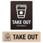 우드 TAKE OUT 테이크아웃 표시판 안내판 표시 문구 매장 카페 표찰 : 사인통