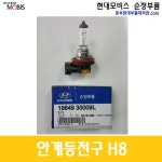 현대모비스 안개등 포그램프 할로겐 전조등 전구 H8 / 1864935009 / 35009L : 중부현대부품대리점.com