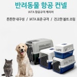 애견 강아지 항공규격 캐리어 특대형 대한항공 애완동물 이동장 케이지 동반여행 고양이 캔넬 : 아토즈스토어