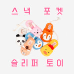 스낵포켓 슬리퍼 토이 │ 바스락 분리불안 후각놀이 노즈워크 강아지 코놀이 킁킁포켓 훈련 : 달리포유