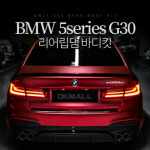 BMW 5시리즈 G30 전용 바디킷 악세사리 에어로파츠 M퍼포먼스 스타일 리어 립댐 디퓨저 블랙 카본 튜닝 용품 : 헬프미마이카