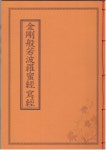 책,사경 - 금강반야바라필경 한문사경 선림문화사 (29.5-21cm) : 염주이야기