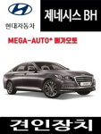 현대 제네시스BH 미국식 견인장치 : 메가오토