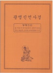 책,사경 - 광명진언 한글사경 선림문화사 (25-19cm) : 염주이야기