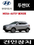 투싼IX 미국식견인장치 유럽식전기장치 : 메가오토