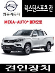 쌍용 렉스턴스포츠칸 큐브랙 견인장치 판매 / 전북 / 전주 / 대전 / : 메가오토
