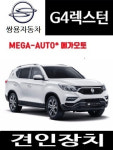 쌍용 G4렉스턴 큐브랙 견인장치 판매 / 전북 / 전주 / 공주 / : 메가오토