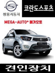 쌍용 코란도스포츠 큐브랙 견인장치 판매 / 전북 / 전주 / 군산 / : 메가오토