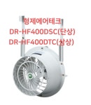 DR-HF400DSC (단상),  DR-HF400DTC(삼상) 대륜산업 하우스유동팬 : 신한일공식스토어