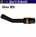 업소용청소기 셀프청소기부품 청소기부품 엘보 38mm : 맥산 청소장비 전문점