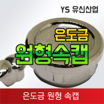 은도금 원형속캡 : 유신산업