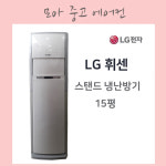 중고에어컨 / LG휘센 스탠드 냉난방기 15평 / 업소용 냉난방기 : 모아중고가전