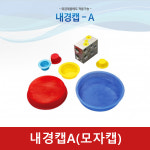 내경캡 A(모자캡) : 유신산업