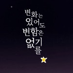 감성 레터링 스티커 - 변화는 있어도 변함은 없기를 : 쉬데코