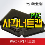 사각너트속캡 : 유신산업