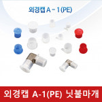 외경캡 A- 1(PE) 닛불마개 : 유신산업
