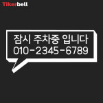 티커벨 주차번호판 데칼 스티커 TKPH-30 : 티커벨