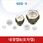 내경캡 B(모자캡) : 유신산업